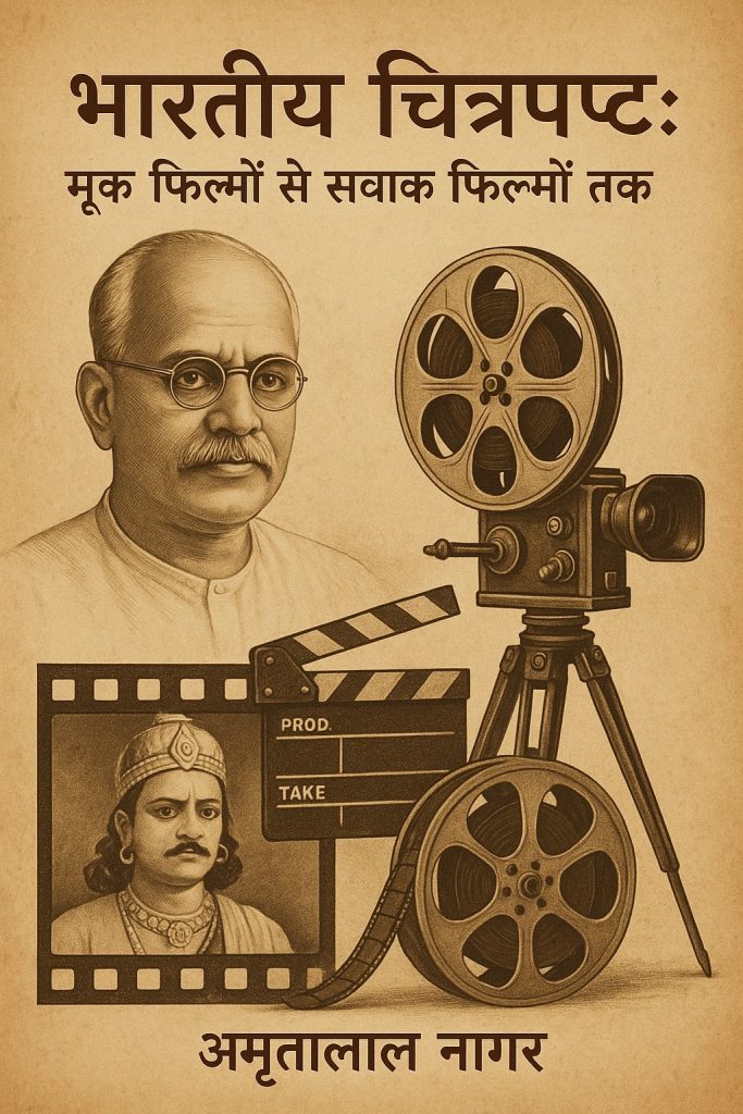 भारतीय चित्रपटः मूक फिल्मों से सवाक् फिल्मों तक